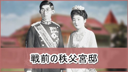 【昭和天皇の長弟】戦前の秩父宮邸【画像】