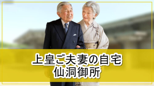 【上皇ご夫妻の自宅】仙洞御所【画像】