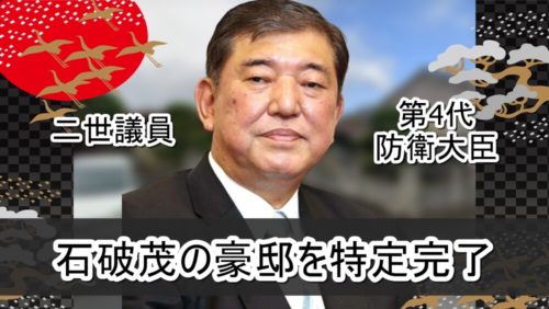 【総理大臣】石破茂さんの豪邸自宅【画像】