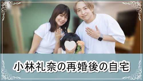 【分譲】小林礼奈さんの再婚後の自宅【画像】