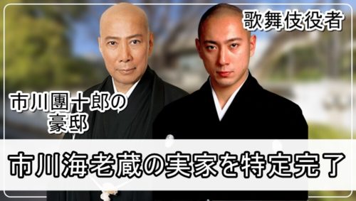 【市川團十郎の家】市川海老蔵さんの実家【画像】