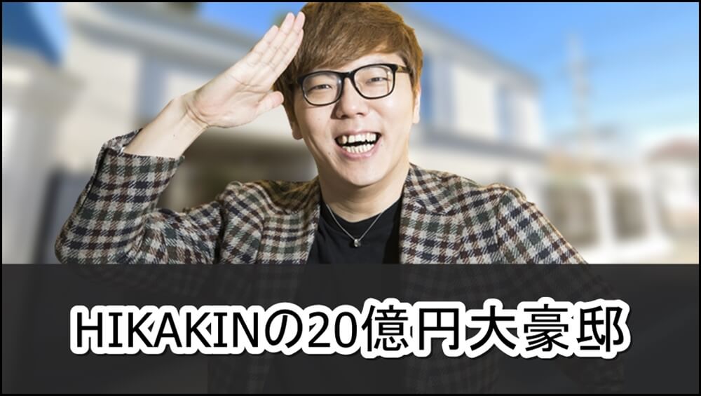 【外観公開】HIKAKINさんの20億円大豪邸自宅【画像】