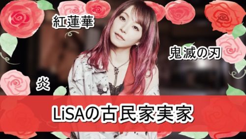 【鬼滅の刃歌手】LiSAさんの築130年古民家実家【画像】