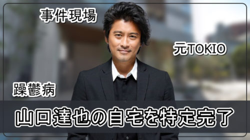 【事件現場】山口達也さんの自宅【画像】