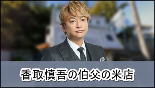 【元SMAP】香取慎吾さんの伯父の米店【画像】