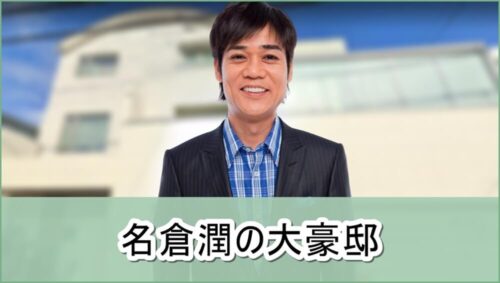 【ネプチューン】名倉潤さんの大豪邸自宅【画像】