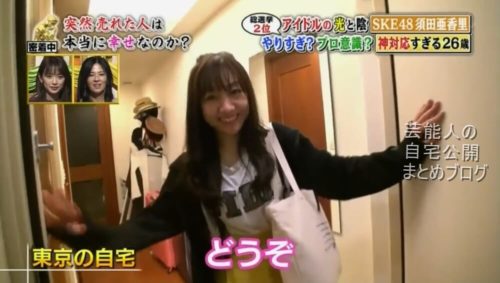 【総選挙2位】SKE48 須田亜香里さんの東京の自宅【画像】