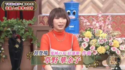 【鬼滅の刃「紅蓮華」作曲】草野華余子さんの自宅【画像】