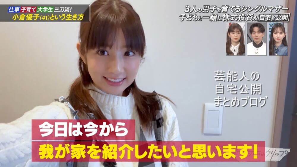 【3人の母】小倉優子さんの離婚後の自宅【画像】