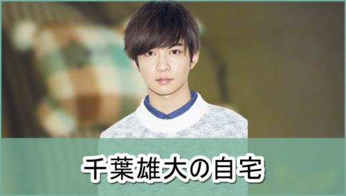 【無印良品ラブ】千葉雄大さんの自宅【画像】