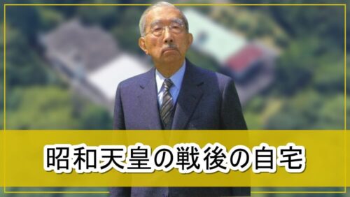 【頂点】昭和天皇の戦後の自宅【画像】