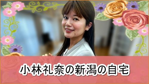 【離婚後】小林礼奈さんの新潟の自宅【画像】