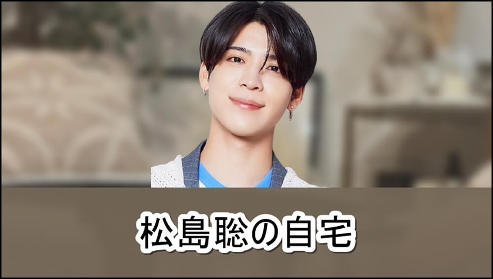 【timelesz】松島聡さんの超オシャレな自宅【画像】