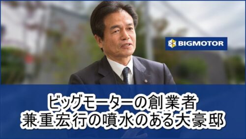【ビッグモーターの創業者】兼重宏行さんの60億円大豪邸自宅【画像】