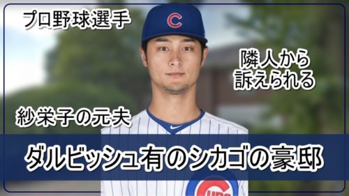 【訴えられる】ダルビッシュ有選手のシカゴの豪邸自宅【画像】