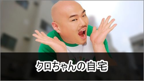 【外観公開】クロちゃんの自宅【画像】