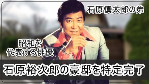 【昭和を代表する俳優】石原裕次郎さんの大豪邸自宅【画像】