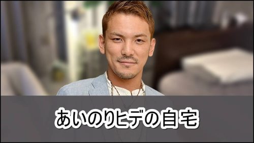 【あいのり】ヒデさんの超オシャレな自宅【画像】