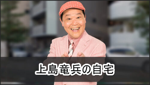 【自殺現場】上島竜兵さんの自宅【画像】
