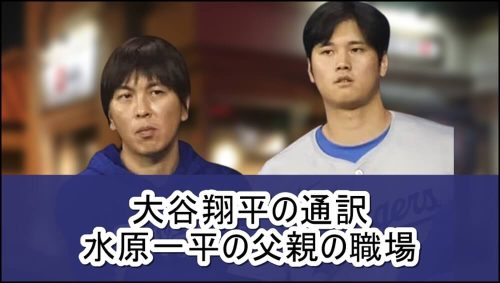 【大谷翔平の通訳】水原一平さんの父親の職場【画像】
