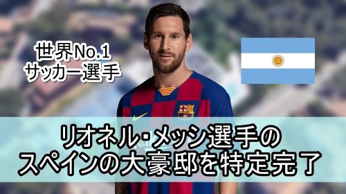【世界No.1サッカー選手】リオネル・メッシ選手のスペインの大豪邸自宅【画像】