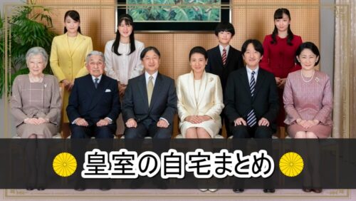 皇室の自宅まとめ【画像】