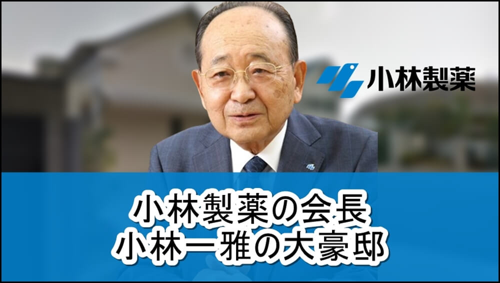 【小林製薬の会長】小林一雅さんの大豪邸自宅【画像】