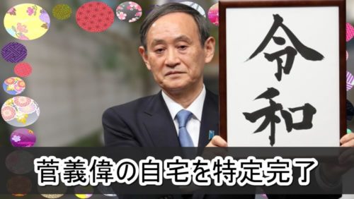 【総理大臣】菅義偉さんの自宅【画像】