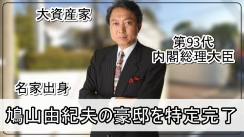 【宇宙人総理】鳩山由紀夫さんの豪邸自宅【画像】