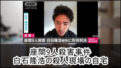 【殺人現場】座間9人殺害事件 白石隆浩の自宅【画像】