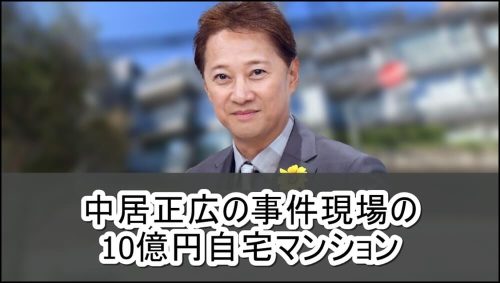 【事件現場】中居正広さんの10億円自宅マンション【画像】