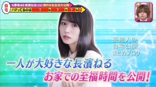 【元欅坂46】長濱ねるさんの自宅一部とおうち時間【画像】