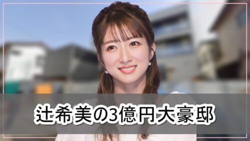 【外観公開】辻希美さん夫婦の3億円大豪邸自宅【画像】