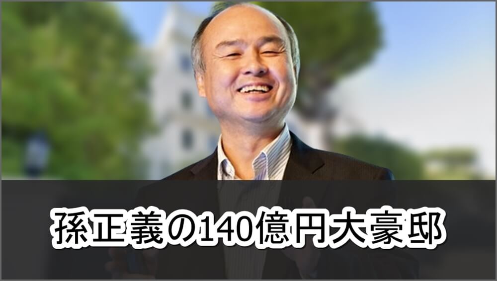 【140億円大豪邸】孫正義さんの港区の自宅【画像】
