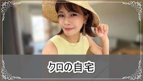 【あいのり】クロさんの自宅【画像】