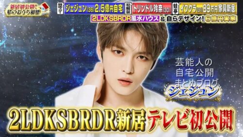 【2.5億円新居】ジェジュンさんの自宅【画像】