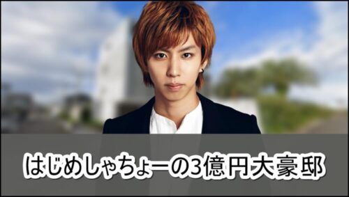 【海沿い】はじめしゃちょーさんの3億円大豪邸自宅【画像】