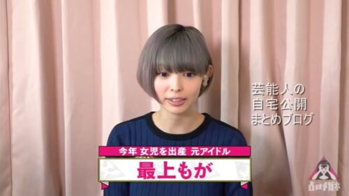 【シングルマザーの理由】最上もがさんの自宅【画像】
