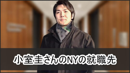 【超ラグジュアリー】小室圭さんのNYの就職先【画像】