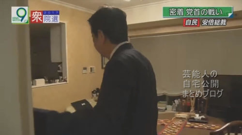 【日本政治の頂点】安倍晋三総理の意外と狭そうな自宅【画像】