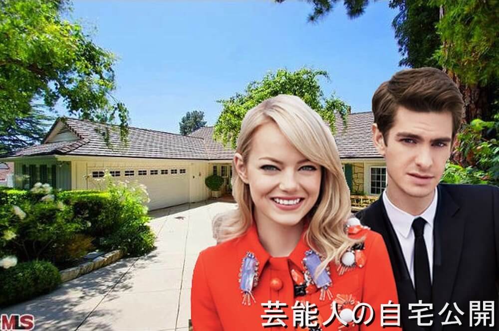 破局済み エマ ストーンさんとアンドリュー ガーフィールドさんの自宅 画像