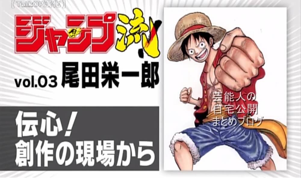 日本no 1漫画家 One Pieceの作者 尾田栄一郎先生の仕事場 画像