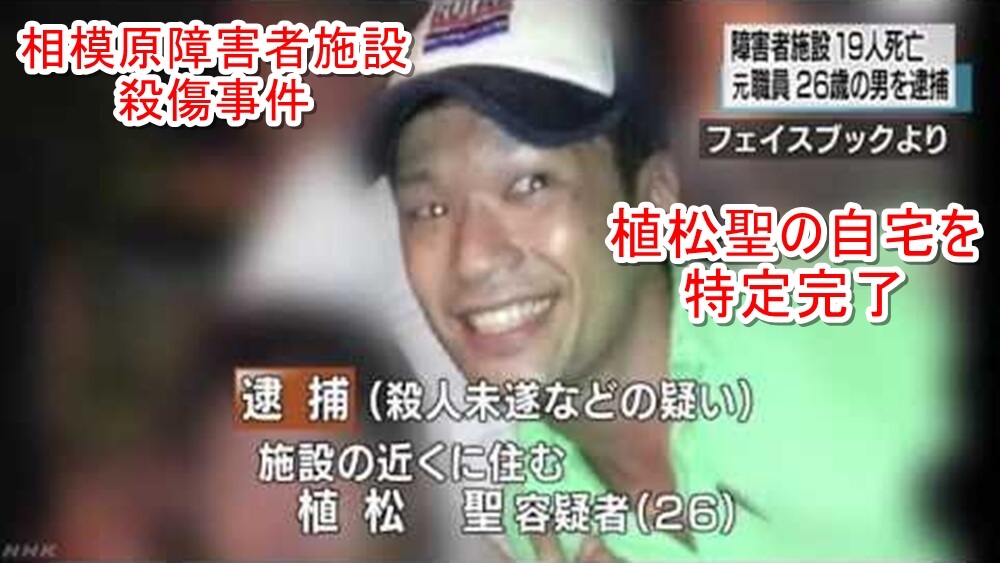 19人殺害 植松聖の自宅を特定完了 画像