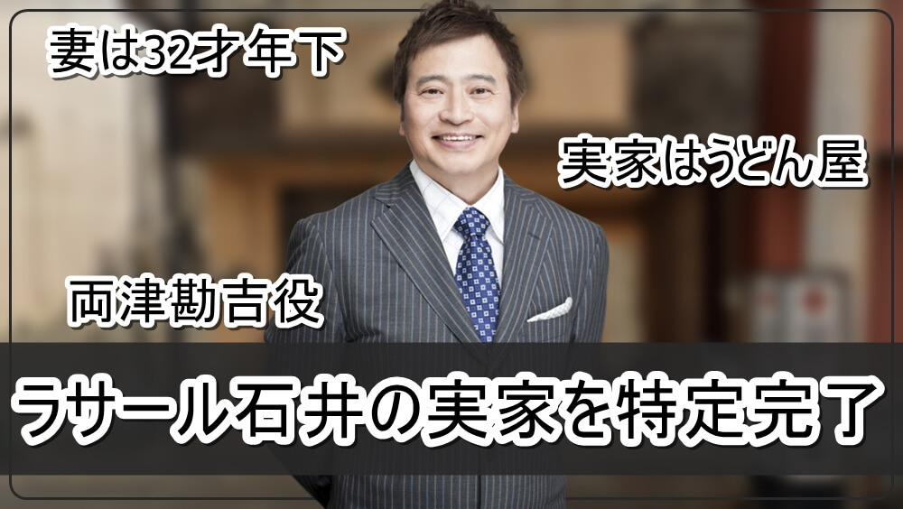 ラサール石井 Lasalle Ishii Japaneseclass Jp
