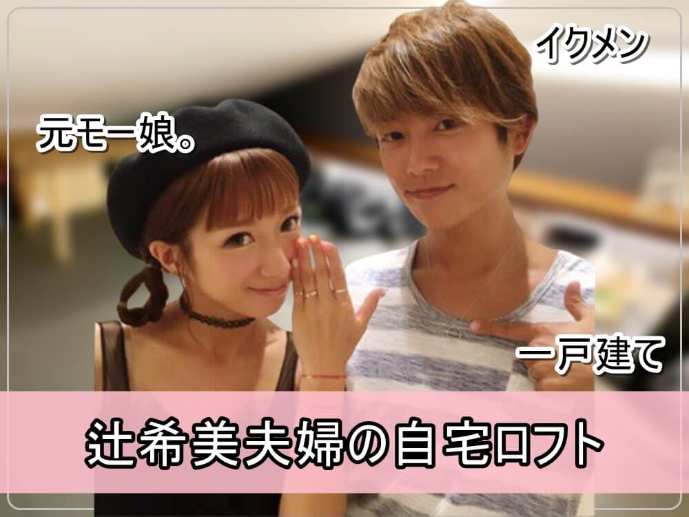 夫の部屋 辻希美さん夫婦の自宅ロフト 画像