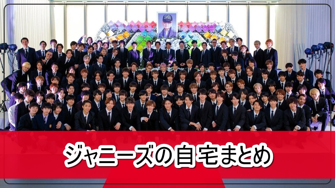 ジャニーズの自宅まとめ 画像 ジャニーズの自宅まとめ 画像
