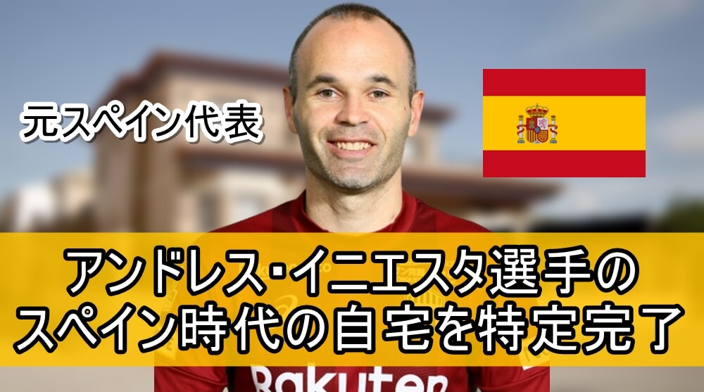 ヴィッセル神戸 アンドレス イニエスタ選手のスペイン時代の自宅 画像