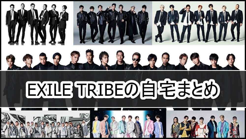 Exile Tribeの自宅まとめ