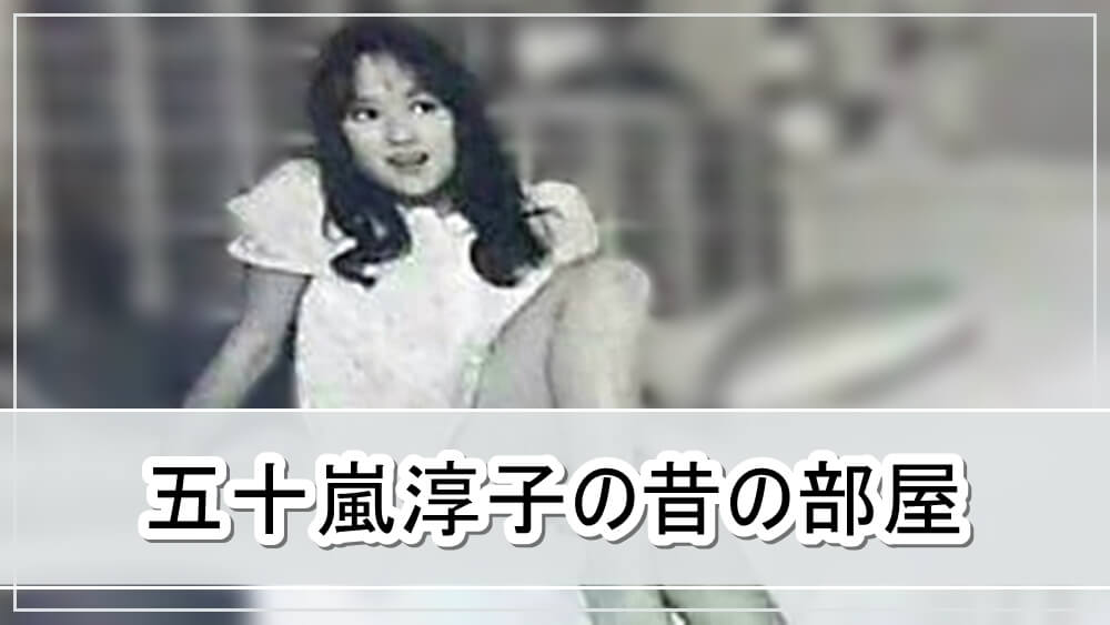 中村雅俊の嫁 五十嵐淳子さんの昔の部屋 画像 芸能人の自宅公開まとめブログ