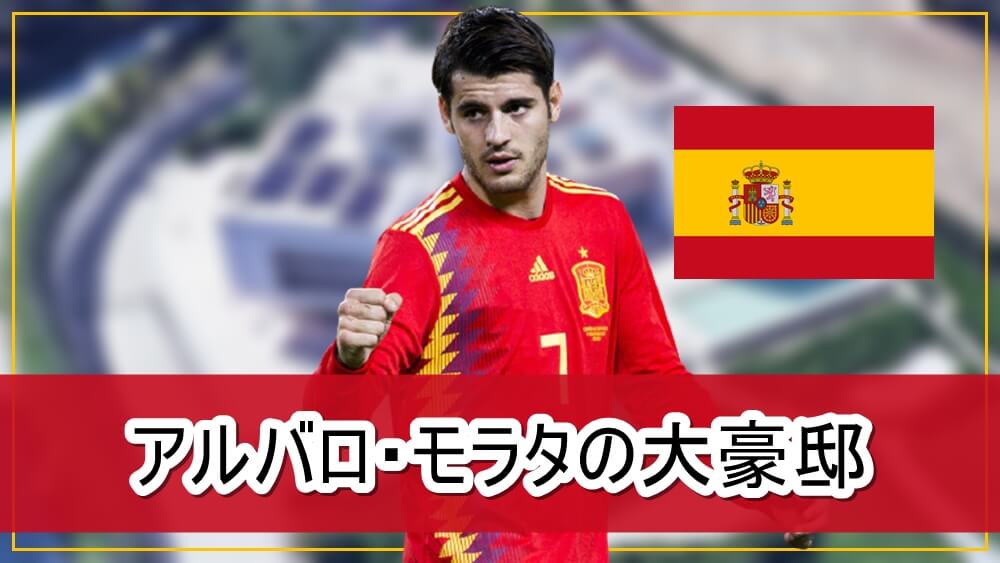 スペイン代表 アルバロ モラタさんの大豪邸自宅 画像 芸能人の自宅公開まとめブログ